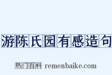 游陈氏园有感造句是什么意思的图片